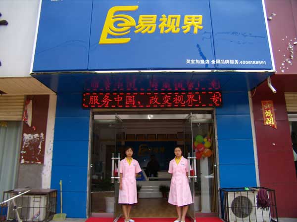 熱烈祝賀易視界湖南衡陽店試營業(yè)！