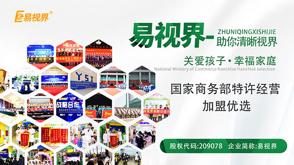 視力加盟哪家好？易視界