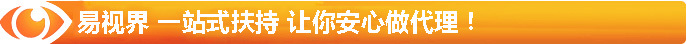 易視界 一站式扶持 讓你安心做代理！