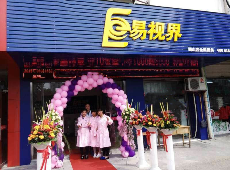 熱烈祝賀易視界囿山店今天試營業(yè)！