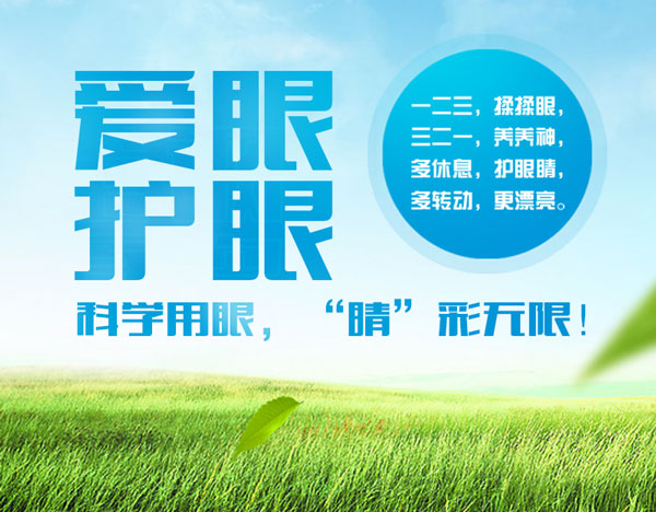易視界提醒您關愛視力