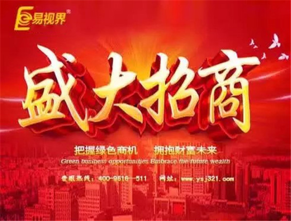 易視界加盟非?；鸨? width=
