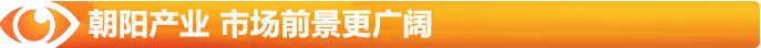 朝陽的陽光產(chǎn)業(yè)，市場前景更廣闊