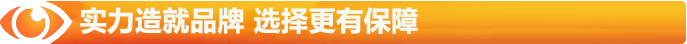 實(shí)力造就品牌，選擇更有保障