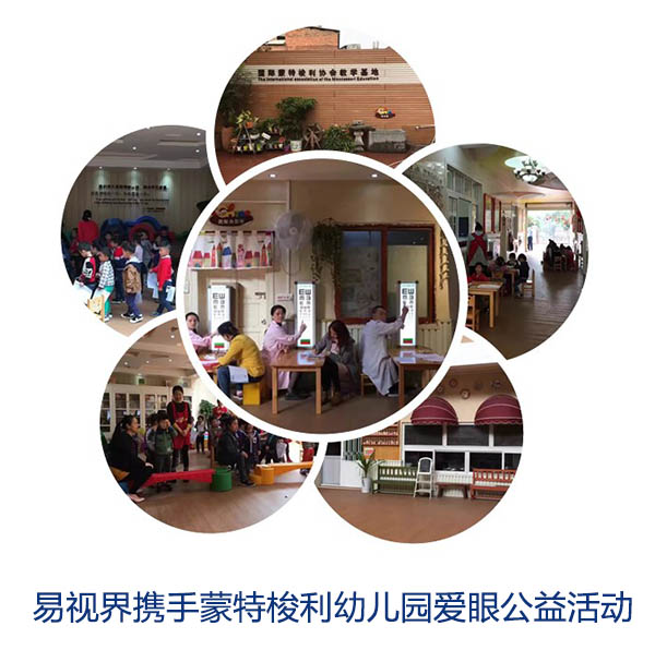 “關(guān)愛眼睛，你我同行”易視界攜手蒙特梭利幼兒園愛眼公益活動
