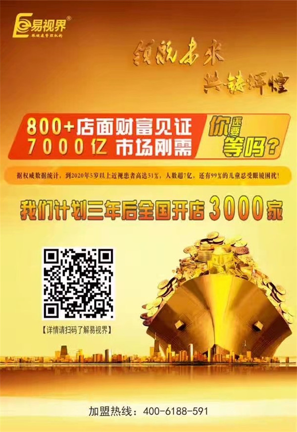 加盟視力保健哪家好？易視界讓您輕松擁有財(cái)富