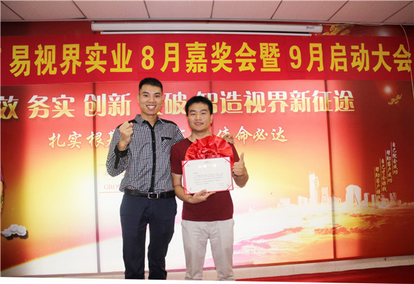易視界8月工作優(yōu)秀營銷標(biāo)兵、優(yōu)秀店長獲得者上臺領(lǐng)獎