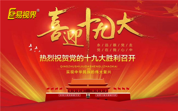 易視界喜迎十九大，熱烈祝賀黨的十九大勝利召開