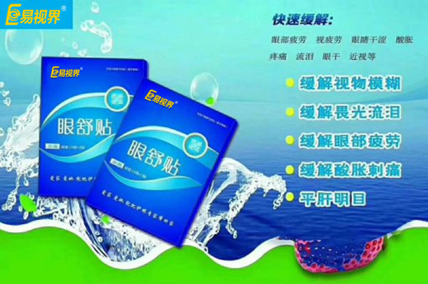 眼部自查，用易視界眼舒貼的幾種正常反應