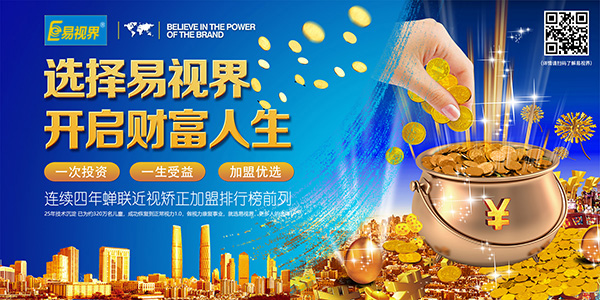 視力保健品牌，易視界不容錯過