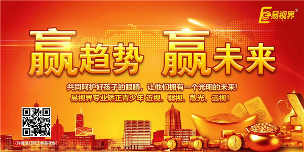 視力矯正加盟哪家好？易視界實力證明