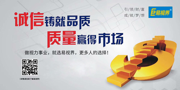 易視界，全面的視力防護(hù)招商加盟