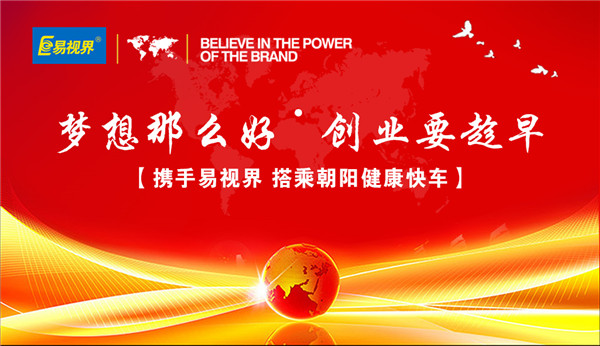 攜手易視界，搭乘朝陽(yáng)健康快車