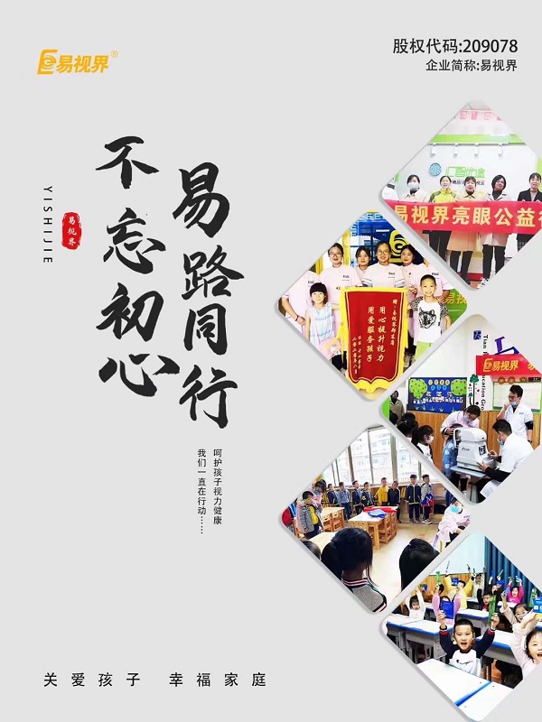 由易視界集團(tuán)全面推進(jìn)全國(guó)近視防控走進(jìn)校園，即將全面啟動(dòng)