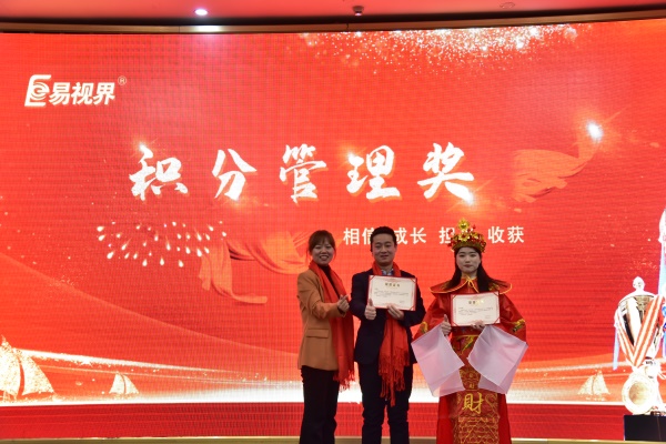 易視界1月積分管理獎(jiǎng)獲得者上臺領(lǐng)獎(jiǎng)