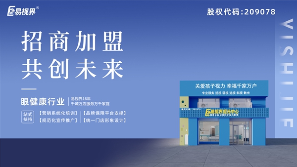 近視矯正加盟哪家好？易視界