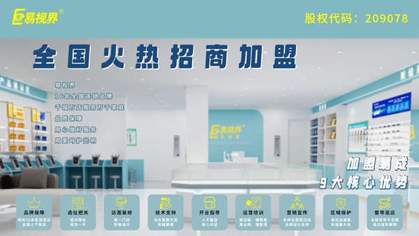 易視界的加盟流程是什么？