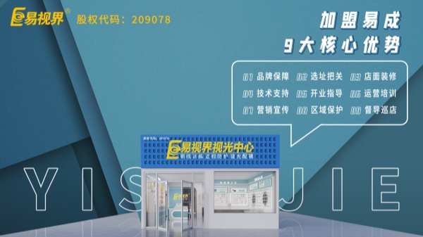 近視矯正加盟哪個品牌好？易視界這個品牌怎么樣？