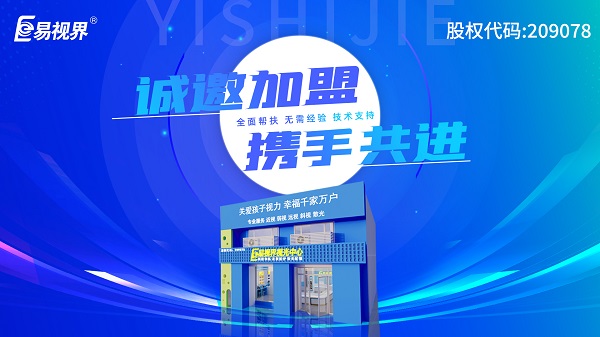 2024近視矯正加盟哪個品牌好一點？易視界加盟好不好？