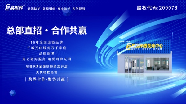 弱視加盟哪家好？易視界品牌可以嗎