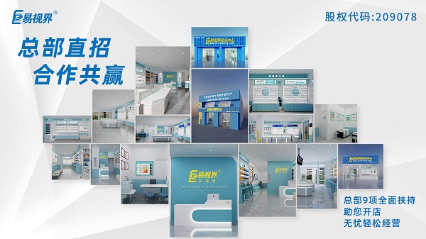 2024視力加盟店哪個品牌比較好？易視界這個品牌怎么樣？