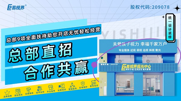 視力矯正加盟哪家品牌好？易視界是個(gè)不得不說(shuō)的品牌