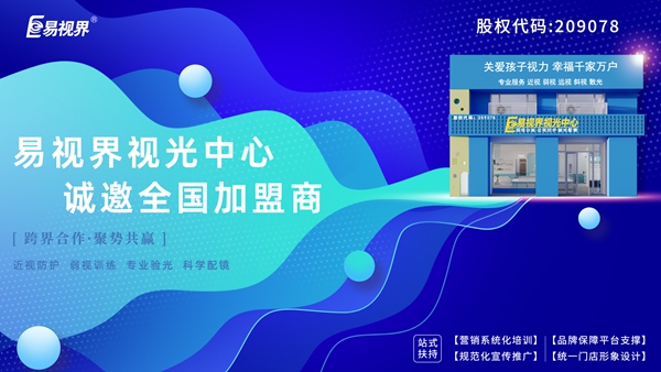 弱視加盟有哪些品牌？易視界弱視加盟怎么樣？