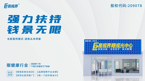 2025近視矯正加盟品牌有哪些？易視界這個品牌怎么樣？