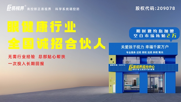 2024近視矯正加盟-易視界這個品牌值得我們加盟嗎？
