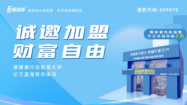 2025近視矯正加盟 易視界近視矯正加盟怎么樣？