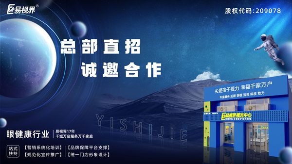 2025近視矯正加盟-易視界近視矯正加盟值得加盟嗎？