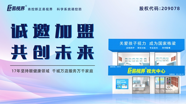 視力養(yǎng)護(hù)加盟品牌哪家好？易視界品牌怎么樣？