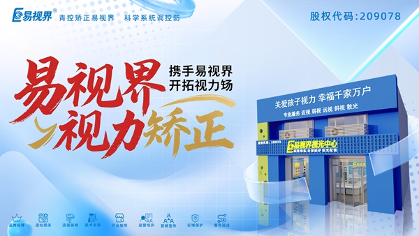 視力養(yǎng)護(hù)加盟品牌-易視界加盟有哪些優(yōu)勢？
