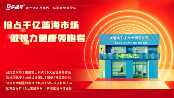 視力養(yǎng)護行業(yè)好干嗎？易視界品牌怎么樣？