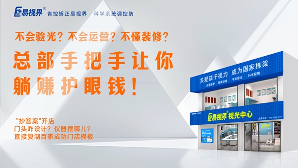 2025視力養(yǎng)護加盟品牌-易視界品牌值得加盟嗎？