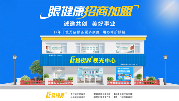 視力加盟店哪個(gè)品牌比較好？易視界品牌值得加盟