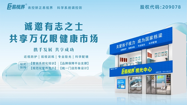 視力矯正加盟連鎖哪個品牌好？易視界品牌好不好？