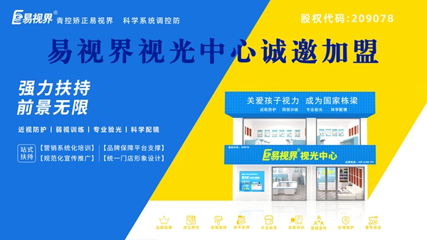 視力矯正加盟-易視界品牌怎么樣？