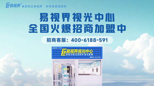視力矯正加盟選哪家？易視界這個品牌值得加盟嗎？
