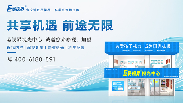 2025視力矯正加盟選哪家？易視界品牌好不好？