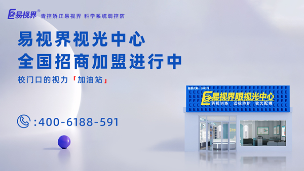 2025年視力矯正加盟哪個(gè)品牌比較好？加盟易視界品牌怎么樣？