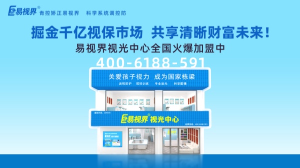 視力加盟新選擇，為何眾多創(chuàng)業(yè)者青睞易視界？