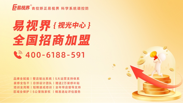 2025年視力矯正加盟品牌哪家好？易視界品牌值得加盟嗎？
