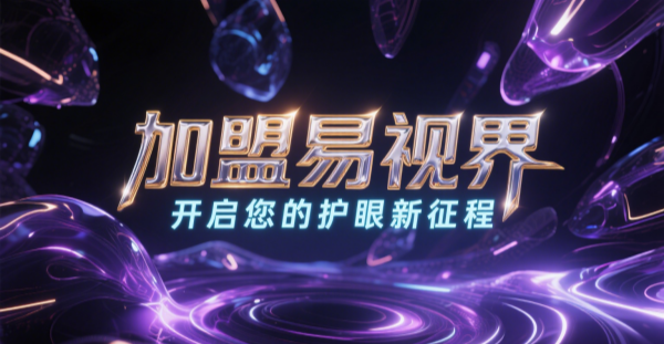 2025視力矯正加盟哪個品牌比較好一點？易視界視力矯正加盟品牌好不好？