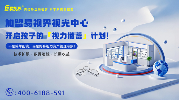 視力養(yǎng)護加盟哪家好？易視界這個品牌怎么樣？