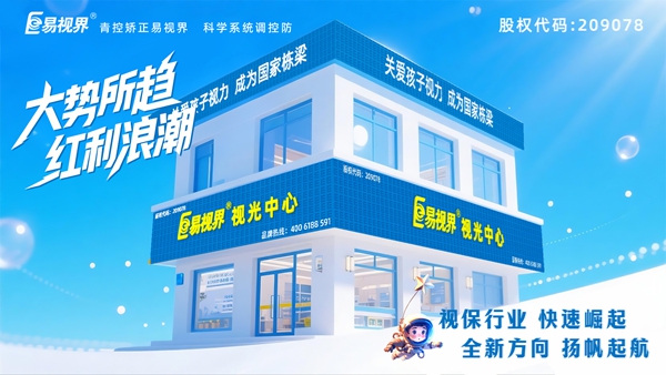 視力矯正加盟店選哪家？易視界這個(gè)品牌好不好？
