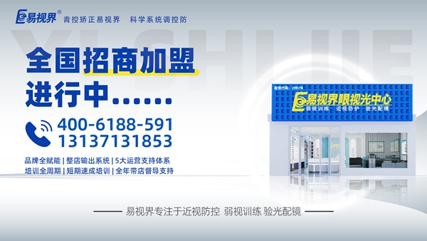 視力矯正加盟品牌選哪家？易視界這個品牌咋樣？