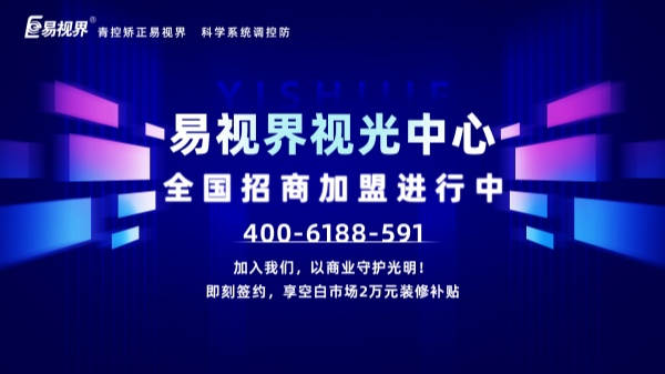 視力矯正加盟店怎么做？易視界加盟怎么樣？