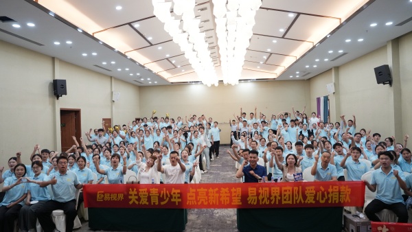 關(guān)愛青少年 點(diǎn)亮新希望 易視界團(tuán)隊愛心捐贈