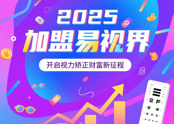 2025視力矯正加盟品牌 易視界視力矯正加盟品牌怎么樣？